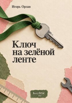 Ключ на зелёной ленте