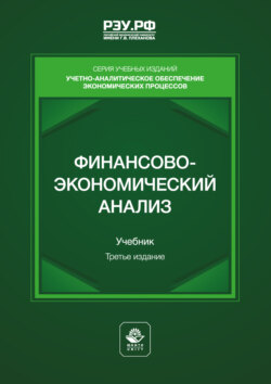 Финансово-экономический анализ. Учебник для студентов вузов, обучающихся по направлениям подготовки «Финансы и кредит» (магистерская программа «Финансовая аналитика, корпоративные финансы»), «Экономика»