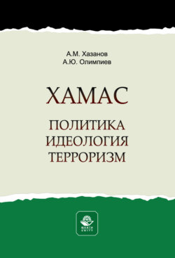 ХАМАС. Политика. Идеология. Терроризм. Монография