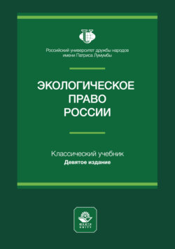 Экологическое право России. Учебное пособие для студентов вузов, обучающихся по направлению «Юриспруденция»