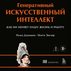Генеративный искусственный интеллект. Как ИИ меняет нашу жизнь и работу