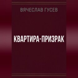 Квартира - Призрак