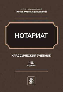 Нотариат. Учебное пособие для студентов вузов, обучающихся по направлению «Юриспруденция»