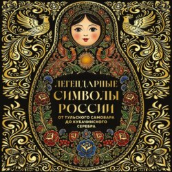 Легендарные символы России. От тульского самовара до кубачинского серебра