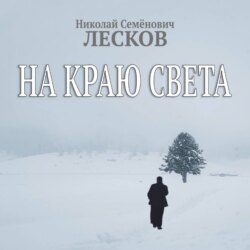 На краю света