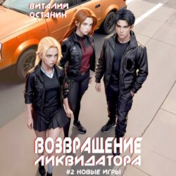 Возвращение ликвидатора. Новые игры