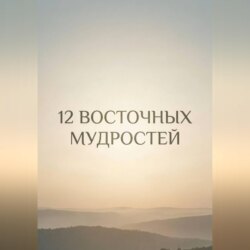 12 восточных мудростей
