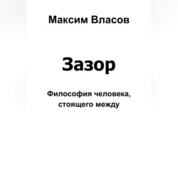 Зазор