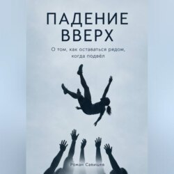 Падение вверх