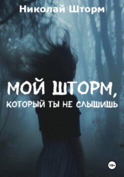 Мой шторм, который ты не слышишь
