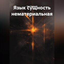 Язык сущность нематериальная