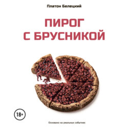 Пирог с брусникой