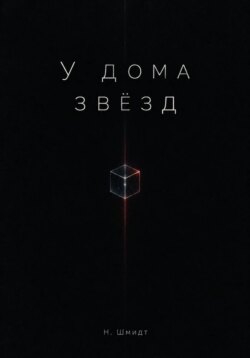 У дома звёзд