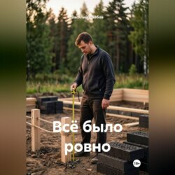Всё было ровно