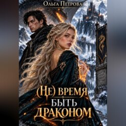 (не) время быть драконом