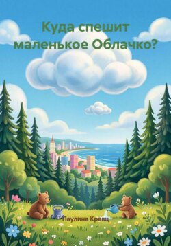 Куда спешит маленькое Облачко?