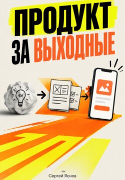 Продукт за выходные