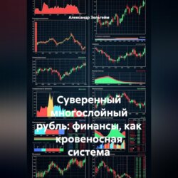 Суверенный многослойный рубль: финансы как кровеносная система