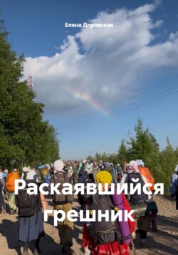 Раскаявшийся грешник