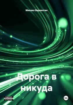 Дорога в никуда