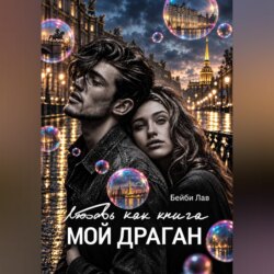 Мой драган. Любовь как книга