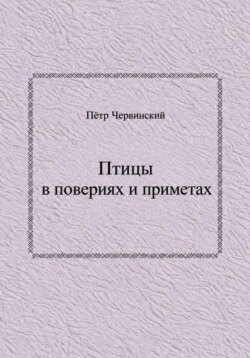 Птицы в повериях и приметах