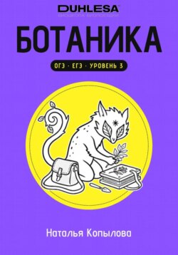 Ботаника в схемах и рисунках. Подготовка к ОГЭ и ЕГЭ по биологии