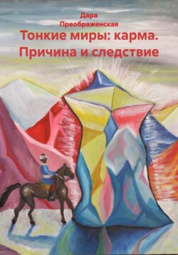 Тонкие миры: карма. Причина и следствие