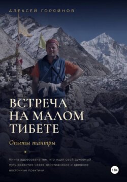 Встреча на Малом Тибете. Опыты тантры