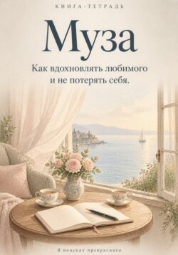 Муза. Рабочая тетрадь о том как вдохновить любимого