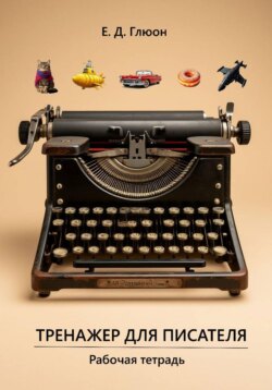 Тренажер для писателя. Рабочая тетрадь