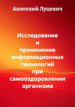 Исследование и применение информационных технологий при самооздоровлении организма