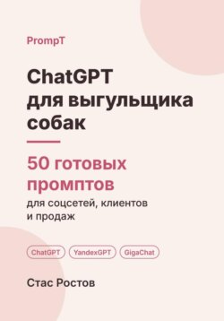 ChatGPT для выгульщика собак: 50 готовых промптов для заказов, владельцев и цен