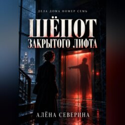 Шёпот закрытого лифта