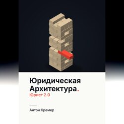 Юридическая архитектура. Юрист 2.0
