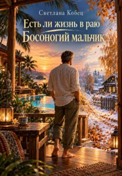 Есть ли жизнь в раю. Босоногий мальчик