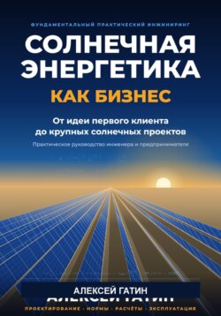Солнечная энергетика как бизнес   От идеи и первого клиента до крупных солнечных проектов
