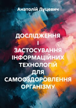 ДОСЛІДЖЕННЯ І ЗАСТОСУВАННЯ ІНФОРМАЦІЙНИХ ТЕХНОЛОГІЙ ДЛЯ САМООЗДОРОВЛЕННЯ ОРГАНІЗМУ