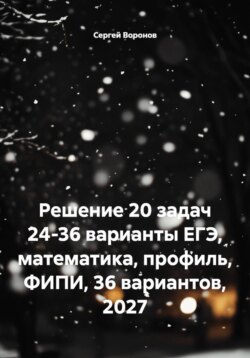 Решение 20 задач 24-36 варианты ЕГЭ, математика, профиль, ФИПИ, 36 вариантов, 2027