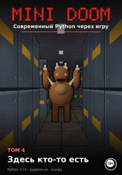 MINI DOOM Современный Python через игру Том 4 Здесь кто-то есть