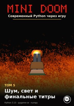 MINI DOOM Современный Python через игру Том 5 Шум свет и финальные титры