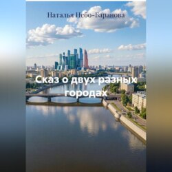 Сказ о двух разных городах