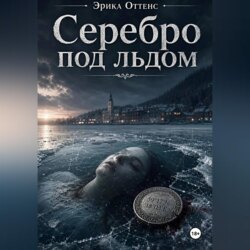 Серебро под льдом