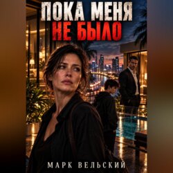 Пока меня не было