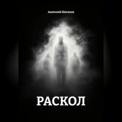 Раскол