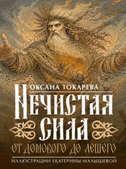 Нечистая сила: от домового до лешего