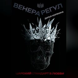 Венера-Регул: Царский стандарт в любви