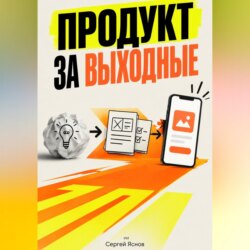 Продукт за выходные