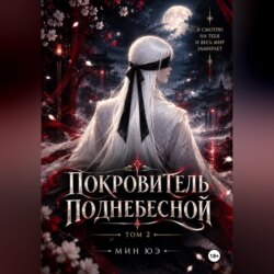 Покровитель поднебесной. Том 2