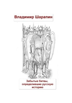 Забытые битвы, определившие русскую историю